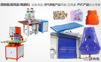 无锡高频热合机的应用与焊接材料分析